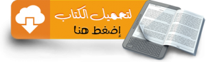 إضغط هنا لبدء تنزيل الكتاب مجاناً